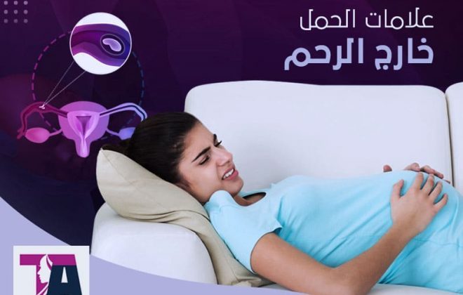 علامات الحمل خارج الرحم - طارق العزيزي