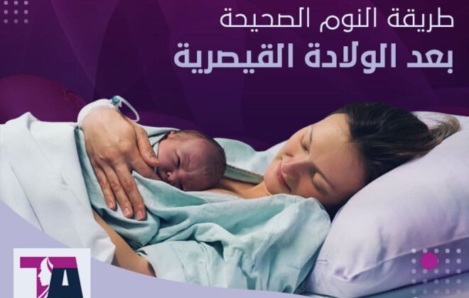 طريقة النوم الصحيحة بعد الولادة القيصرية - د طارق