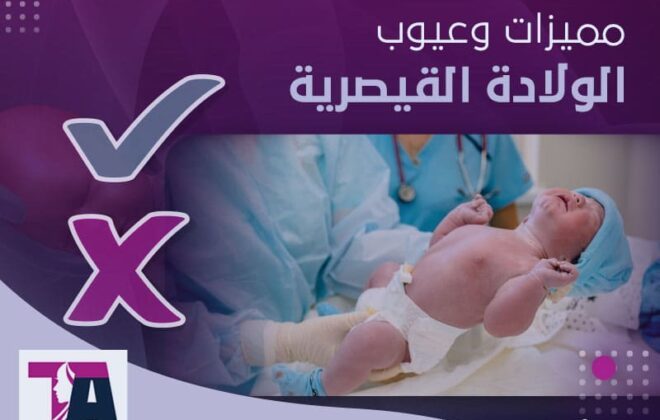 مميزات وعيوب الولادة القيصرية - طارق العزيزي