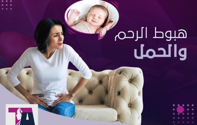 هبوط الرحم والحمل - د طارق العزيزي