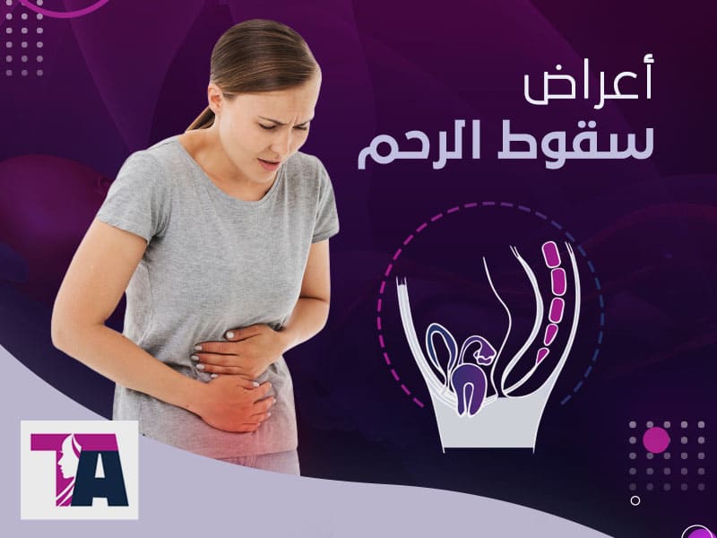 اعراض سقوط الرحم - طارق العزيزي