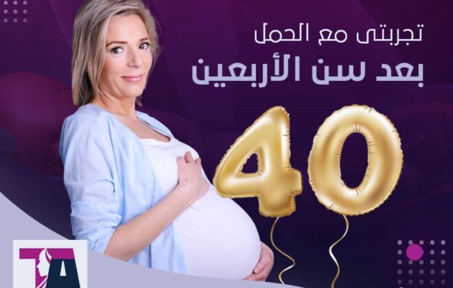تجربتي مع الحمل بعد الاربعين - طارق العزيزي