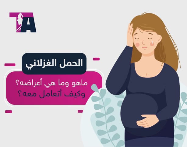 الحمل-الغزلاني التعريف والاعراض